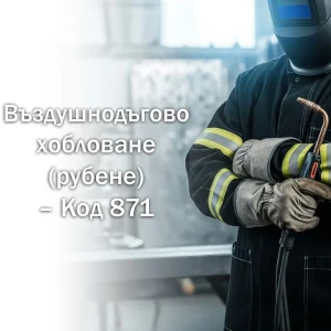 изображение за Въздушнодъгово хобловане (рубене) – Код 871