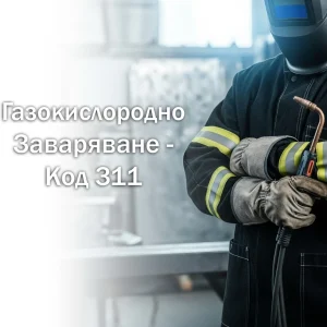 изображение за Газокислородно заваряване – Код 311