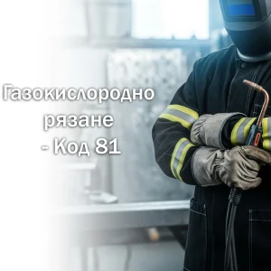 изображение за Газокислородно рязане – Код 81