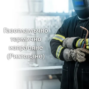 изображение за Газопламъчно термично изправяне (Рихтоване)