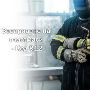 изображение за Заваряване на пластмаси – Код 912
