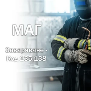 изображение за МАГ Заваряване – Код 135, 138